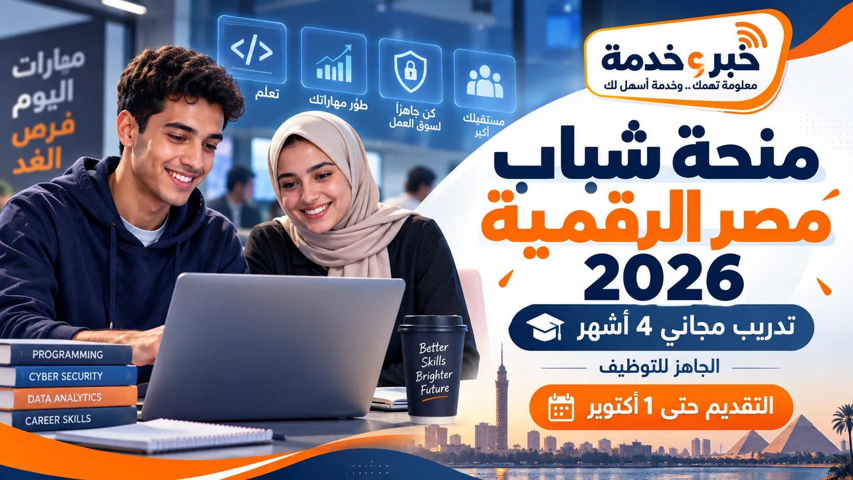 منحة شباب مصر الرقمية 2026 والتدريب المجاني