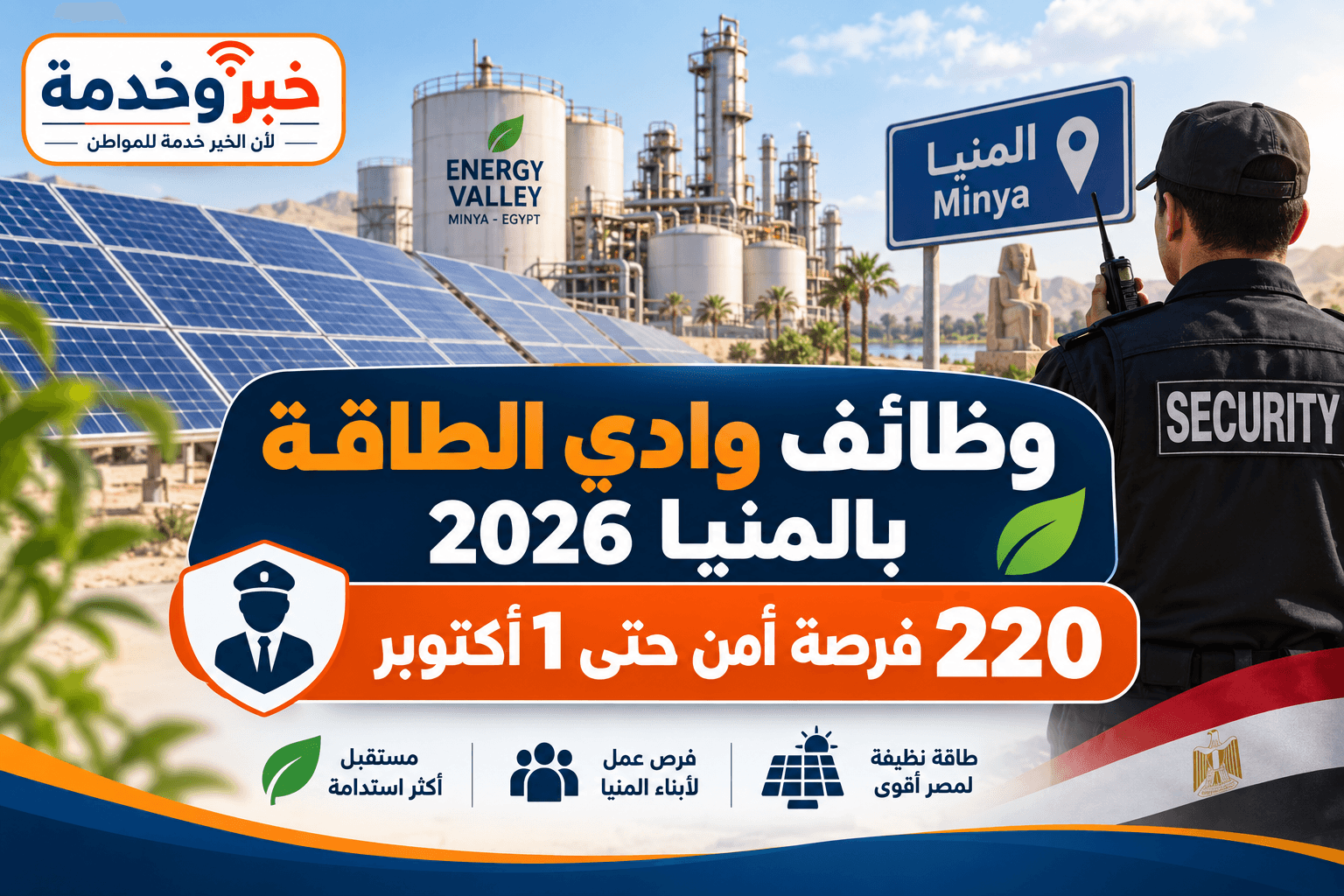وظائف مشروع وادي الطاقة بالمنيا 2026 و220 فرصة أمن والتقديم حتى 1 أكتوبر