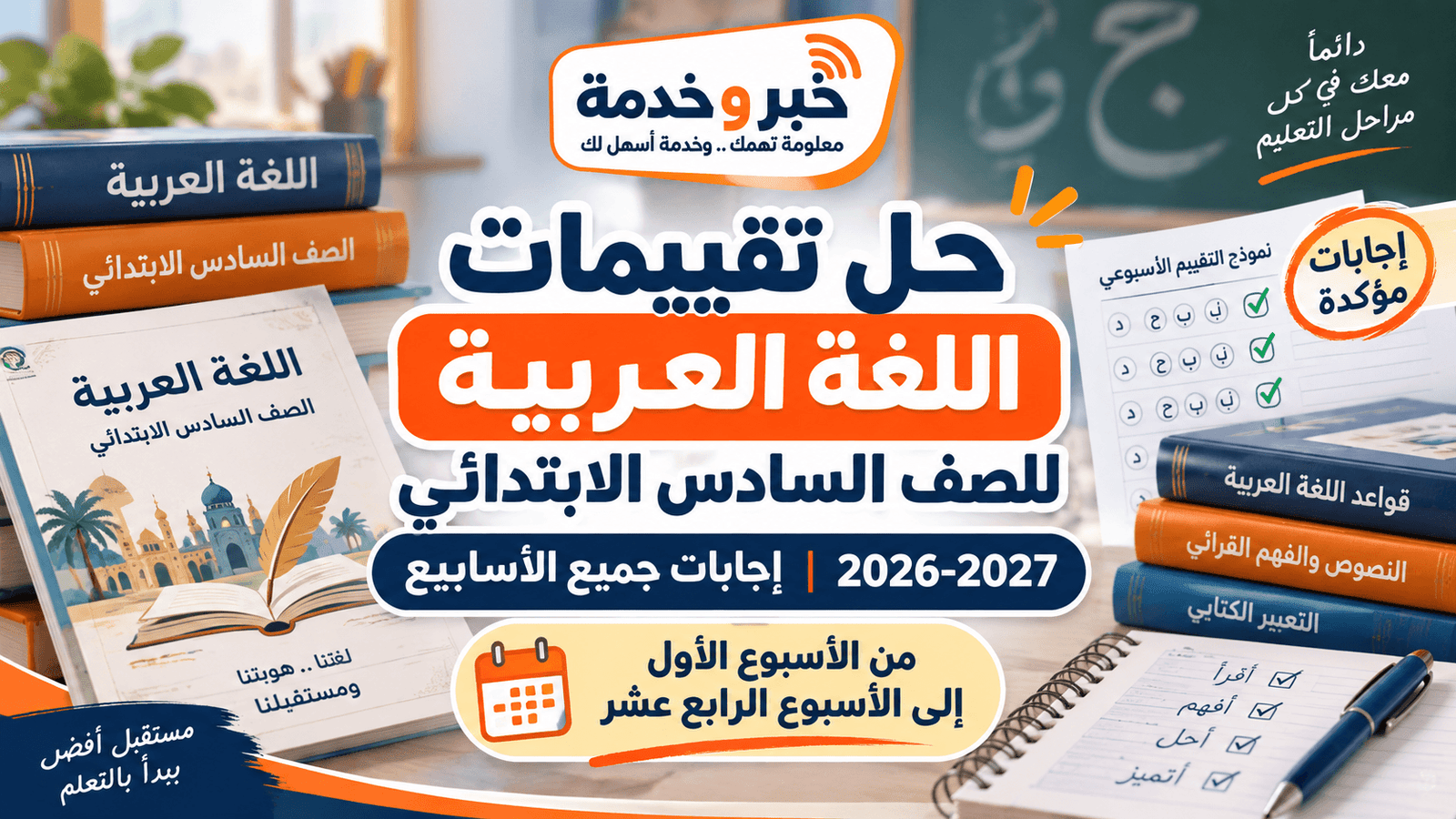 حل تقييمات اللغة العربية للصف السادس الابتدائي 2026-2027
