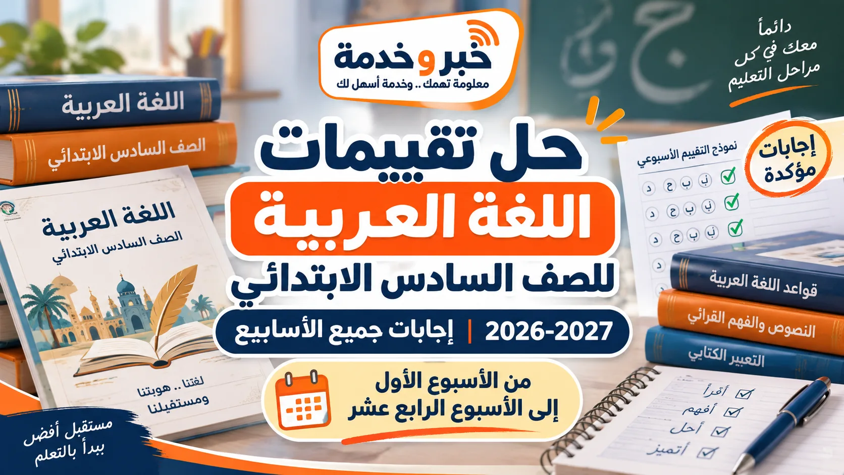 حل تقييمات اللغة العربية للصف السادس الابتدائي 2026-2027 وإجابات جميع الأسابيع من الأول حتى الرابع عشر