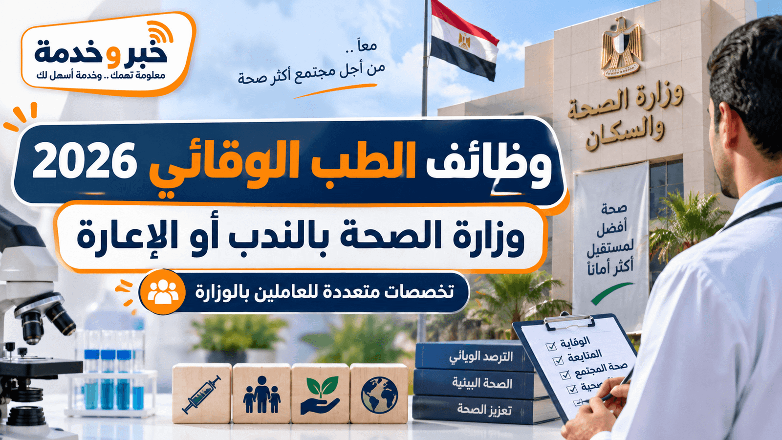 وظائف الطب الوقائي وزارة الصحة 2026 والتخصصات المطلوبة والتقديم بالندب أو الإعارة