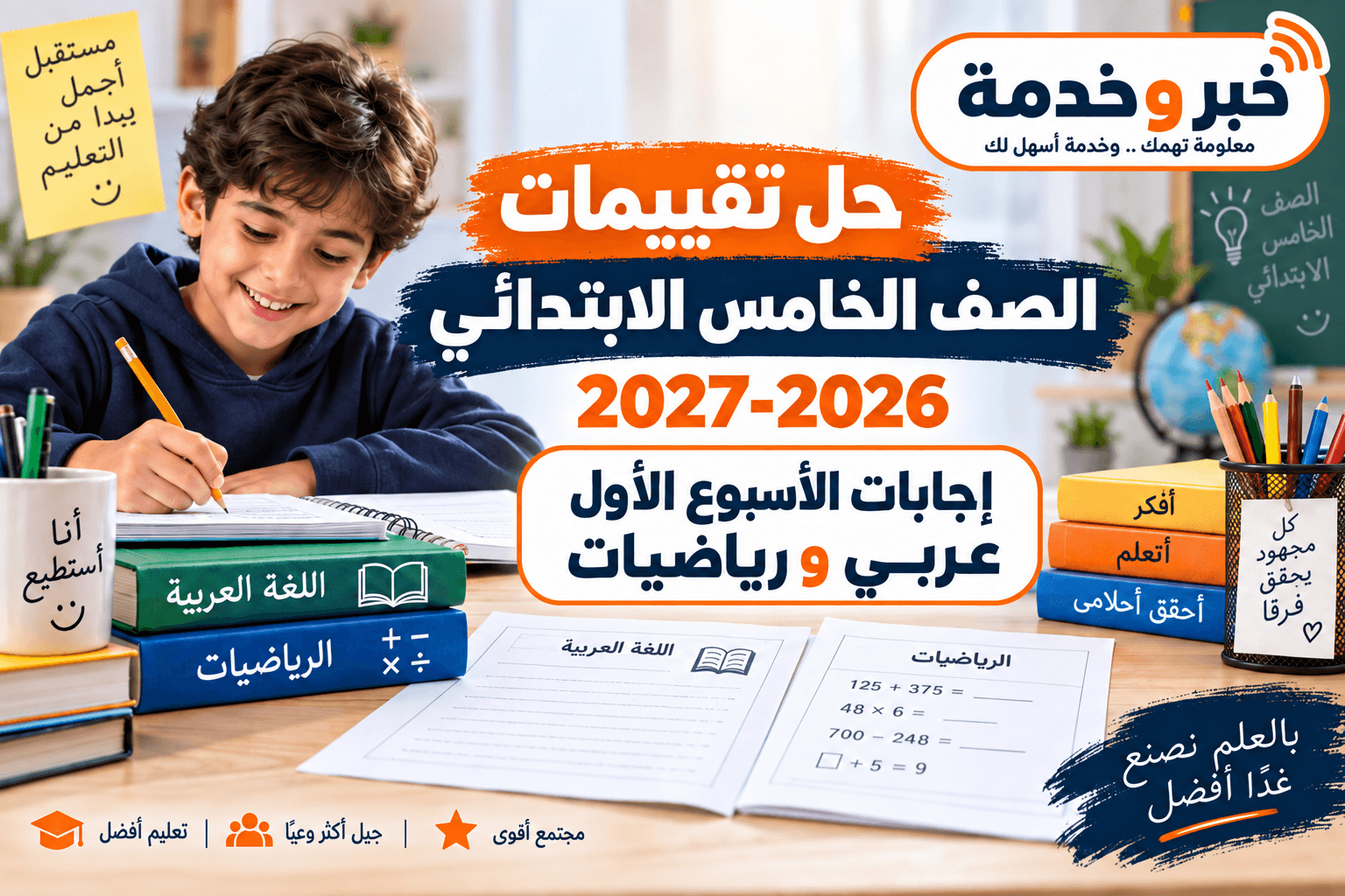 حل تقييمات الصف الخامس الابتدائي 2026-2027 وإجابات الأسبوع الأول في اللغة العربية والرياضيات
