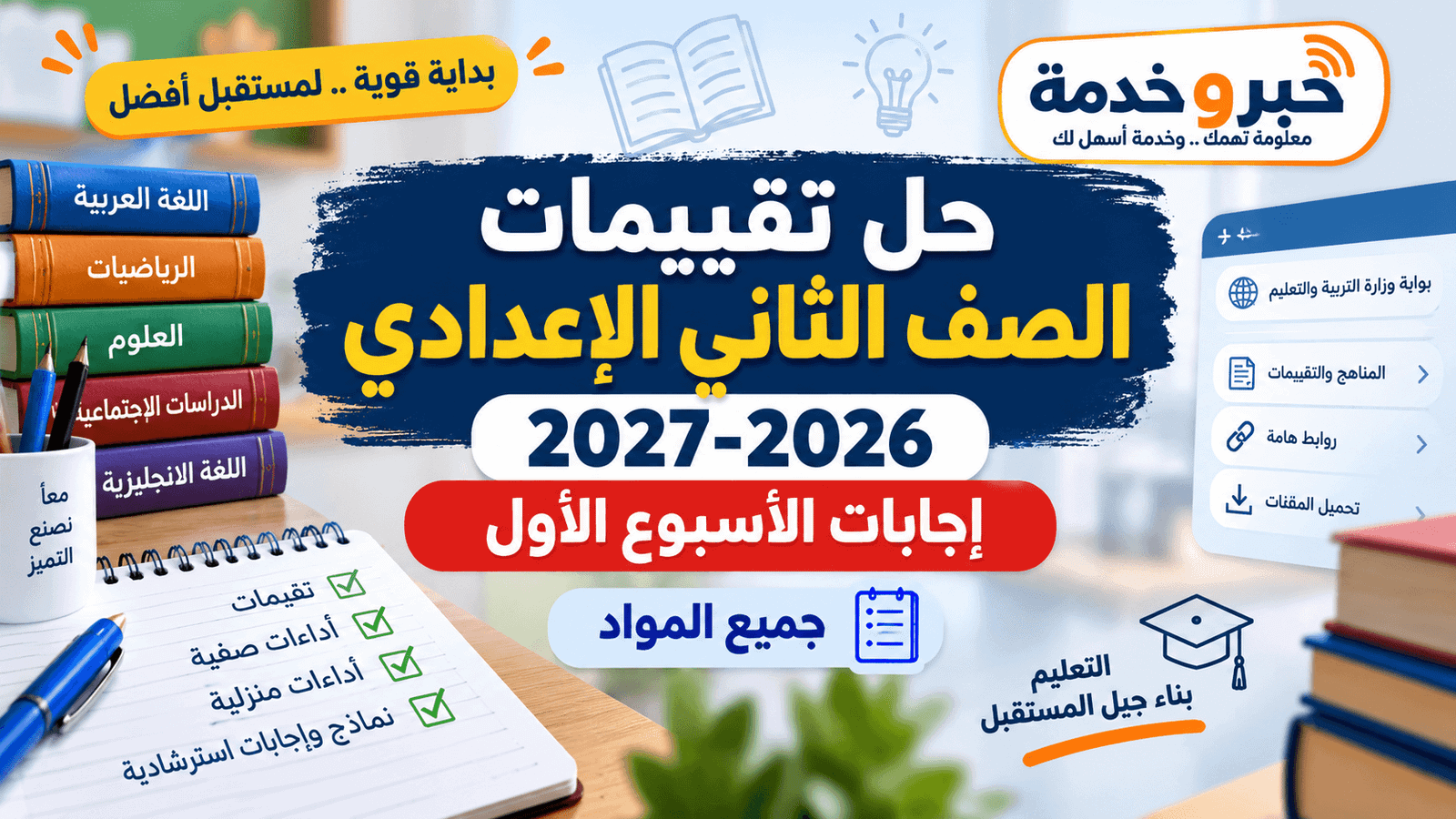 حل تقييمات الصف الثاني الإعدادي 2026-2027 وإجابات الأسبوع الأول في جميع المواد