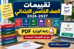 تقييمات الصف الخامس الابتدائي 2026-2027 PDF.. رابط الوزارة لجميع المواد