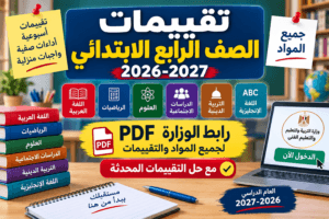 تقييمات الصف الرابع الابتدائي 2026-2027 PDF.. رابط الوزارة لجميع المواد