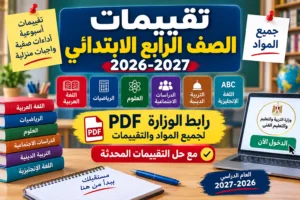 تقييمات الصف الرابع الابتدائي 2026-2027 PDF.. رابط الوزارة لجميع المواد