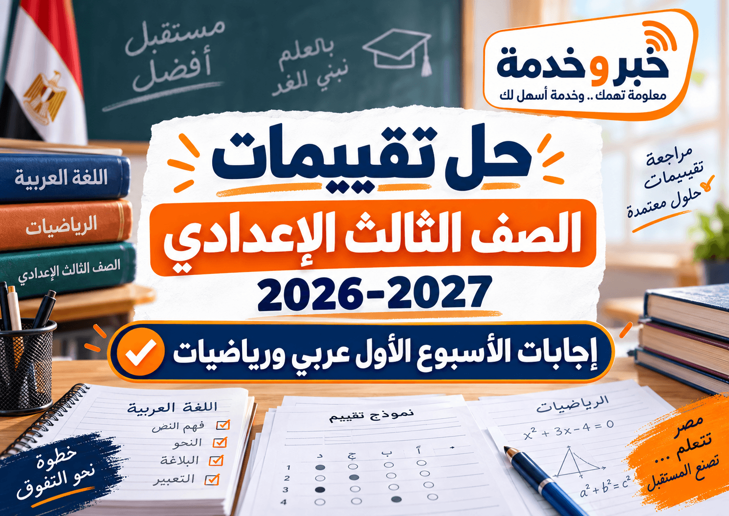حل تقييمات الصف الثالث الإعدادي 2026-2027 وإجابات الأسبوع الأول في اللغة العربية والرياضيات