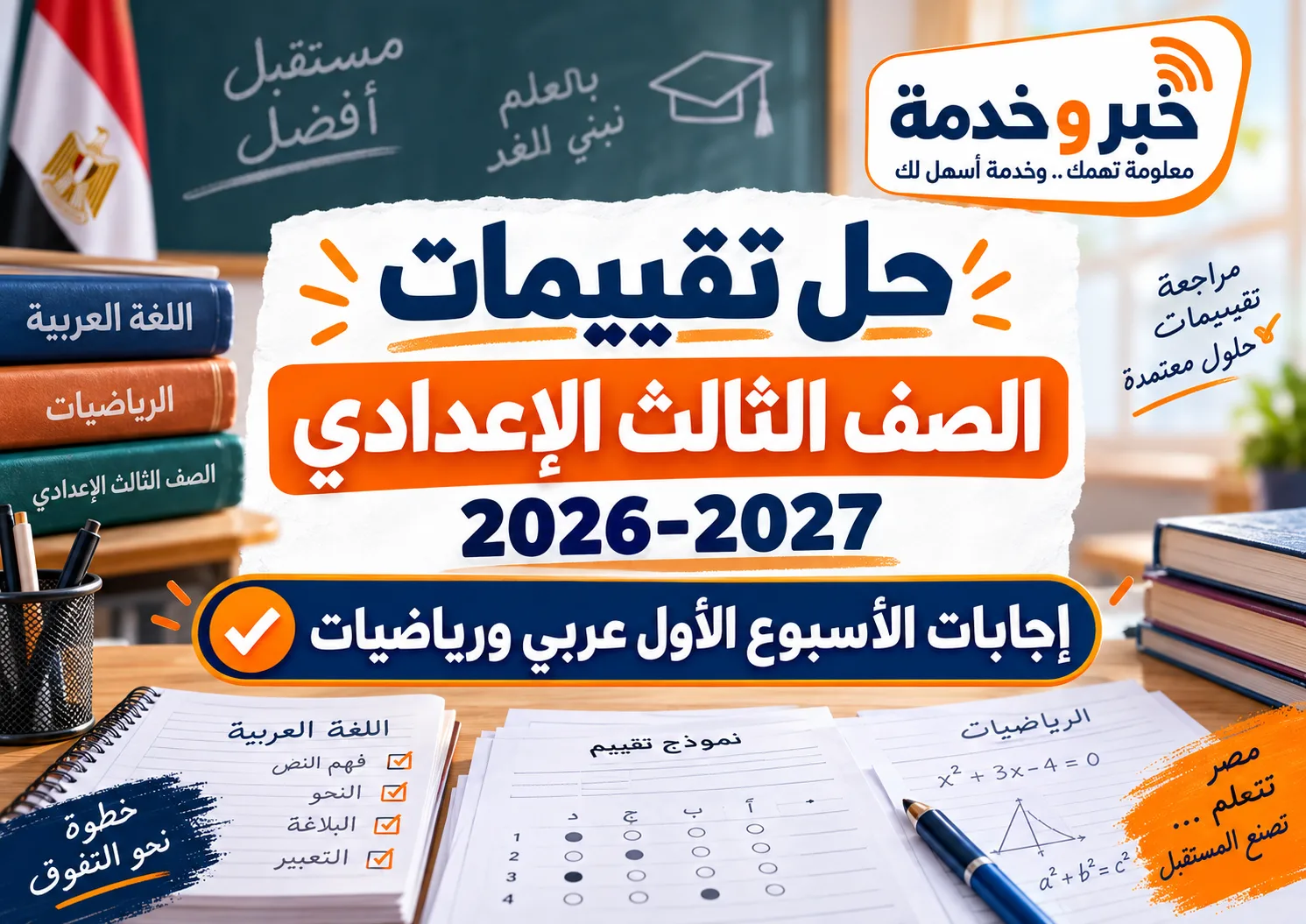 حل تقييمات الصف الثالث الإعدادي 2026-2027 وإجابات الأسبوع الأول في اللغة العربية والرياضيات