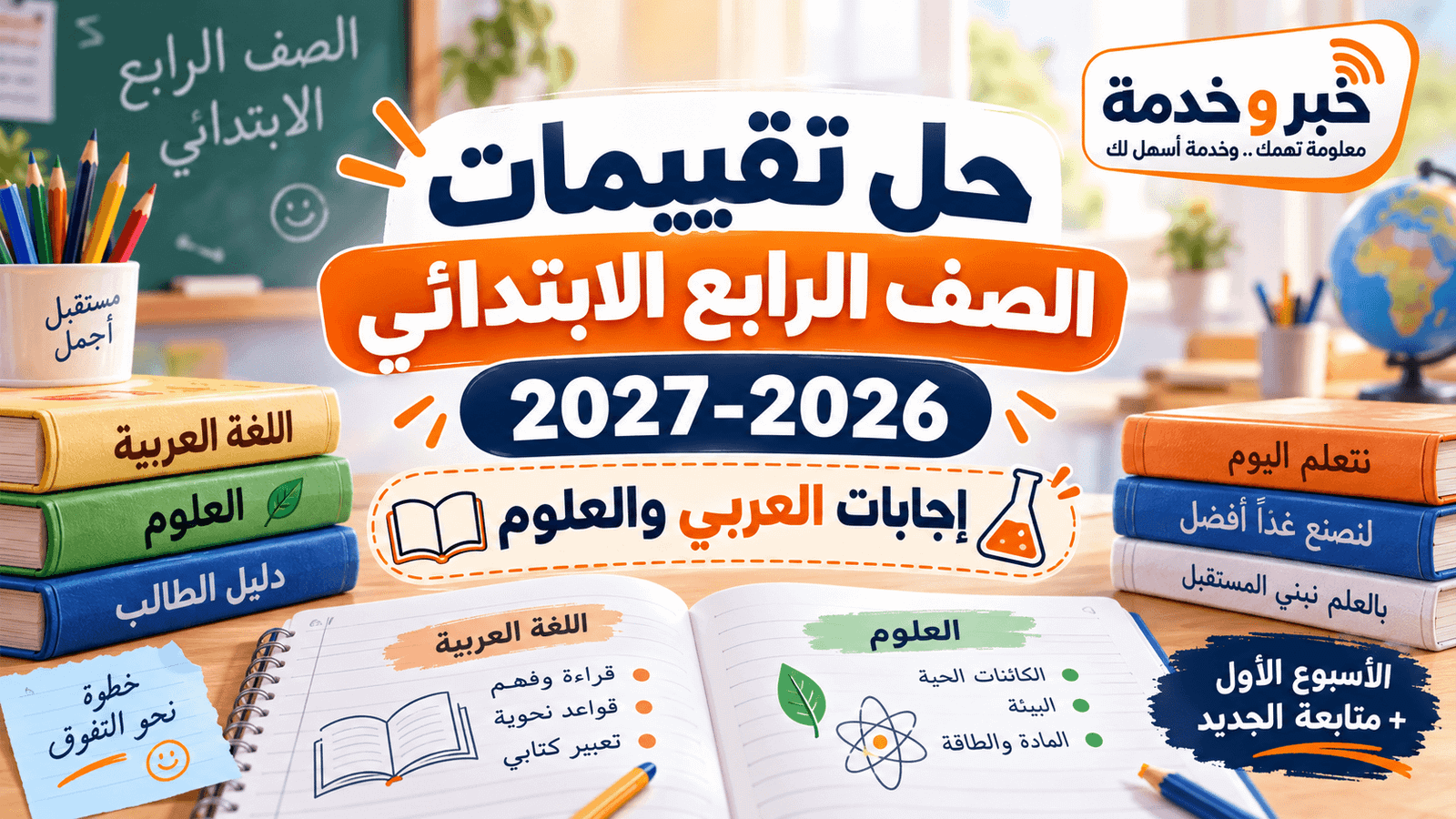 حل تقييمات الصف الرابع الابتدائي 2026-2027 وإجابات اللغة العربية والعلوم مع متابعة الأسابيع الجديدة