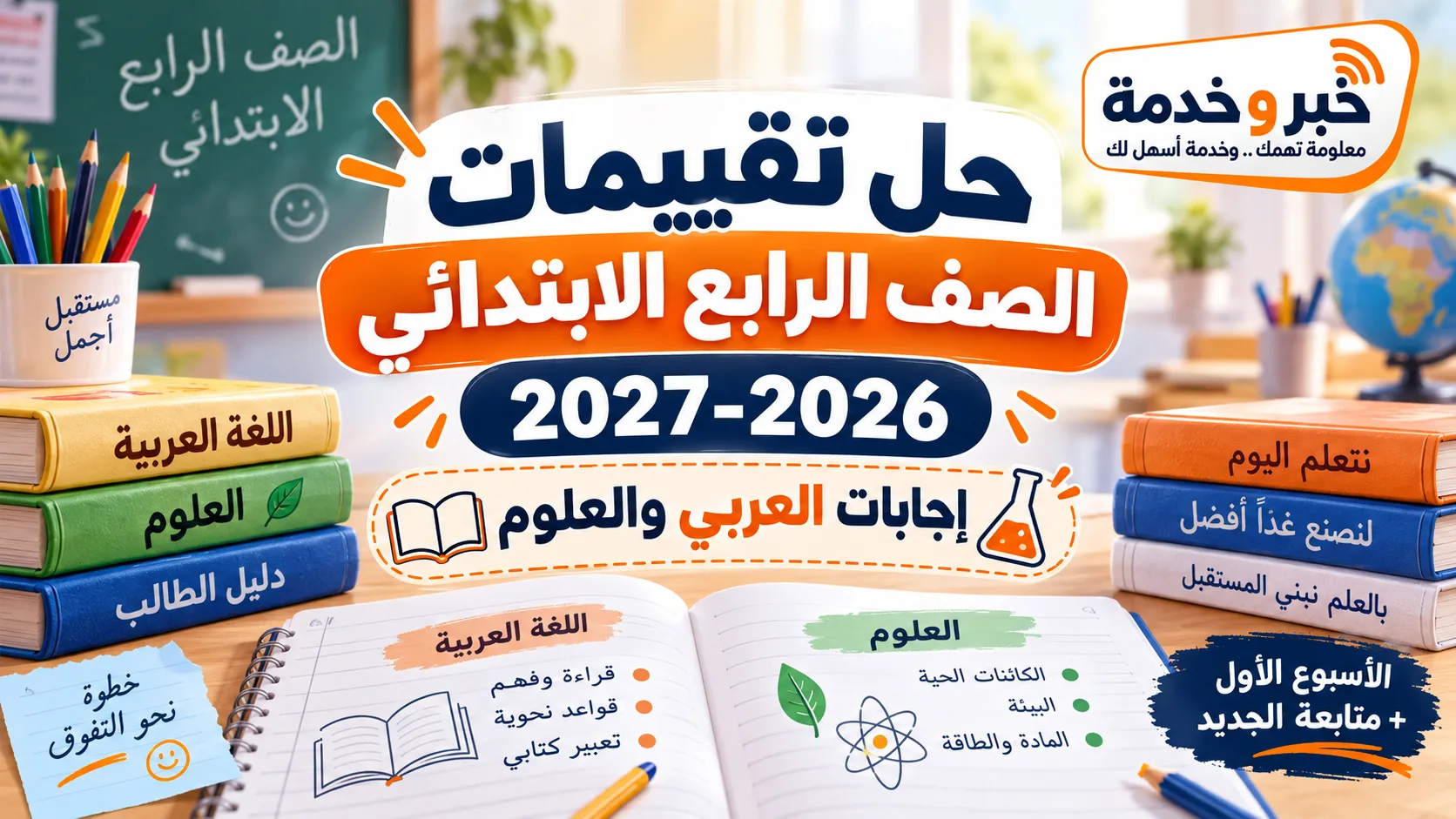 حل تقييمات الصف الرابع الابتدائي 2026-2027