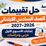 حل تقييمات الصف السادس الابتدائي 2026-2027.. إجابات الأسبوع الأول والثاني
