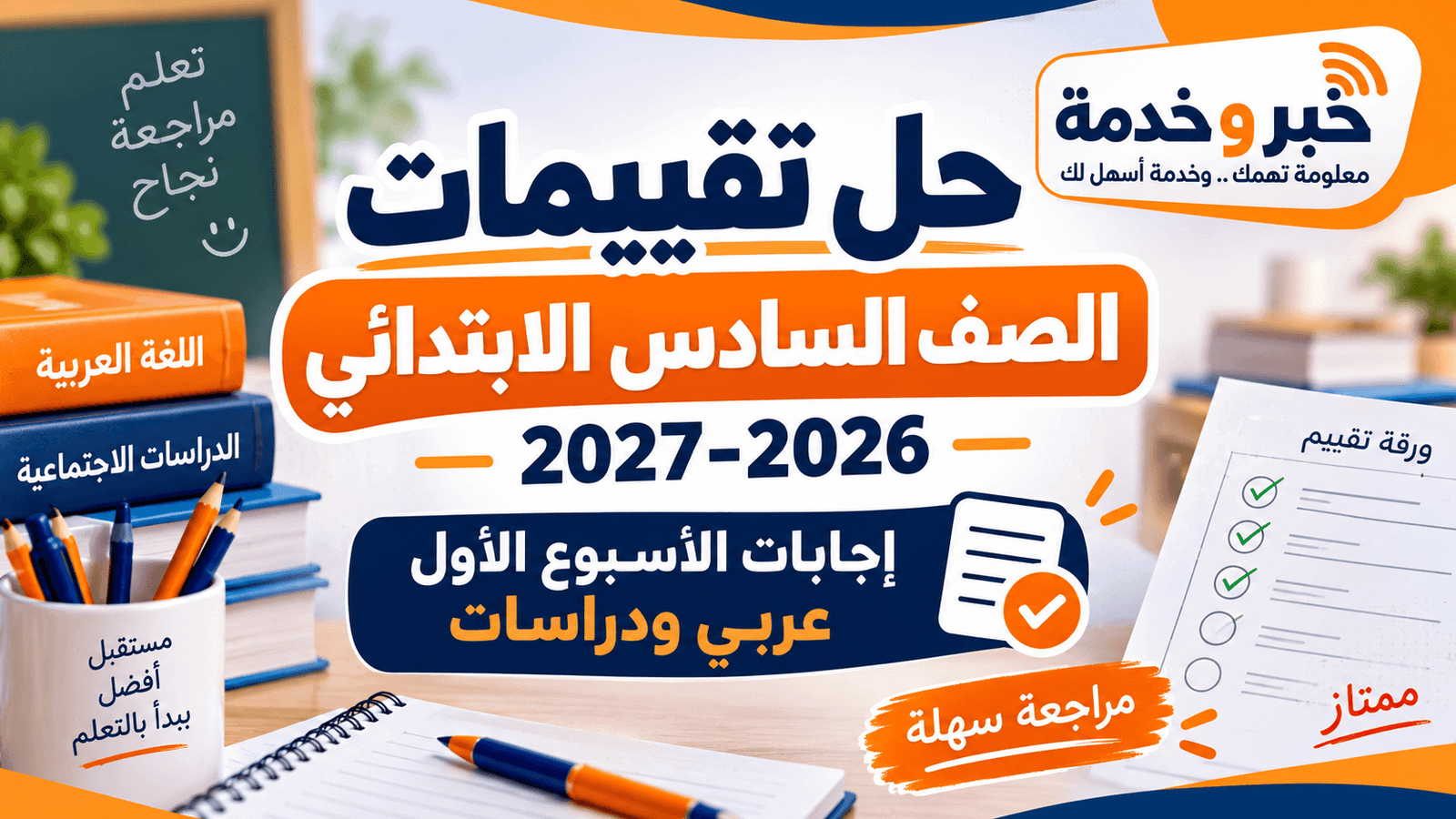 حل تقييمات الصف السادس الابتدائي 2026-2027