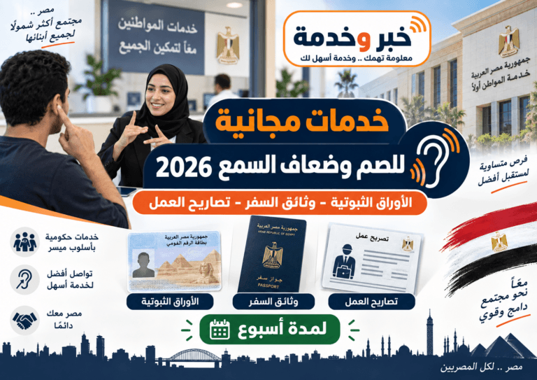 خدمات مجانية للصم وضعاف السمع 2026.. الأوراق ووثائق السفر وتصاريح العمل لمدة أسبوع