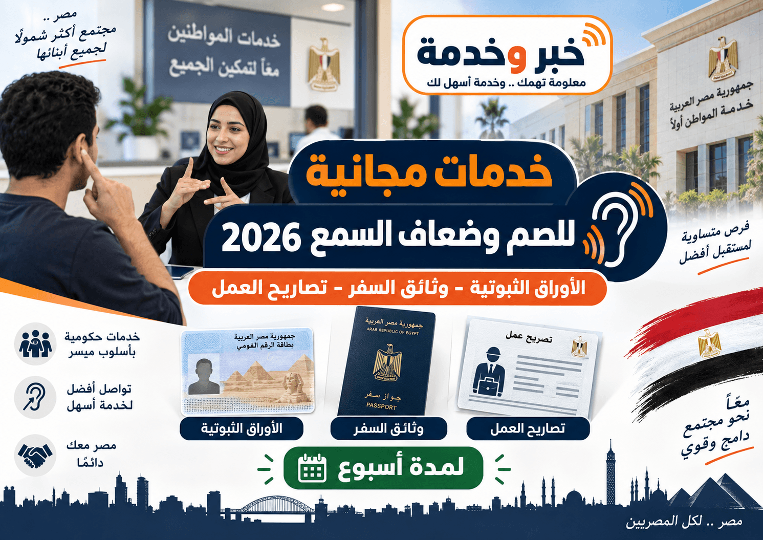 خدمات مجانية للصم وضعاف السمع 2026 واستخراج الأوراق ووثائق السفر وتصاريح العمل
