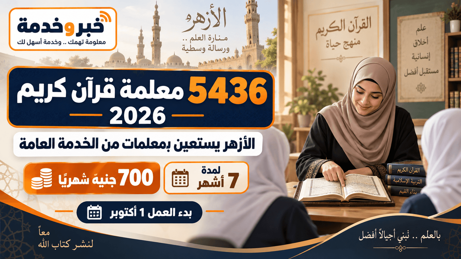 5436 معلمة قرآن كريم بالأزهر 2026 من المكلفات بالخدمة العامة بمكافأة 700 جنيه شهريًا وبدء العمل 1 أكتوبر