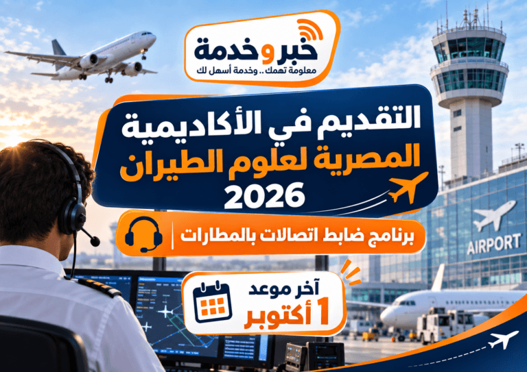 التقديم في الأكاديمية المصرية لعلوم الطيران 2026.. برنامج ضابط اتصالات بالمطارات وآخر موعد 1 أكتوبر