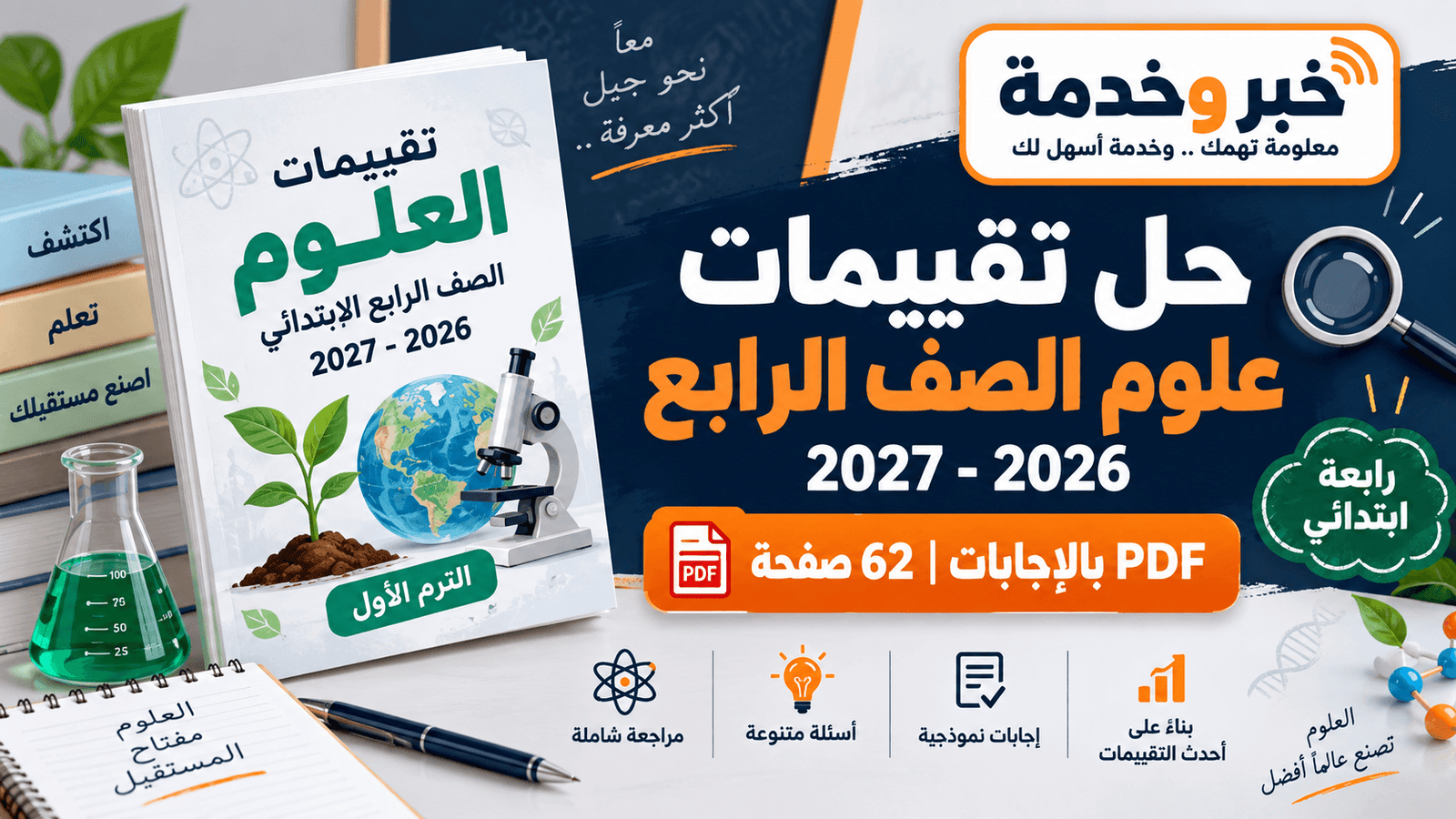 حل تقييمات علوم الصف الرابع الابتدائي 2026-2027 PDF بالإجابات في 62 صفحة