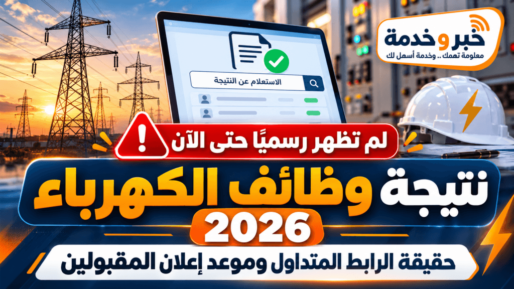 نتيجة مسابقة وظائف الكهرباء 2026 وحقيقة رابط النتيجة المتداول وموعد إعلان المقبولين في إعلان رقم 1