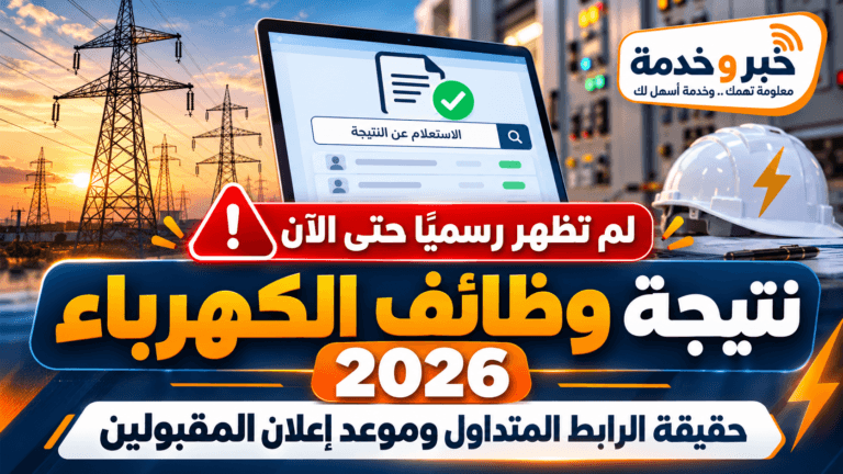 نتيجة مسابقة وظائف الكهرباء 2026.. حقيقة رابط النتيجة وموعد إعلان المقبولين