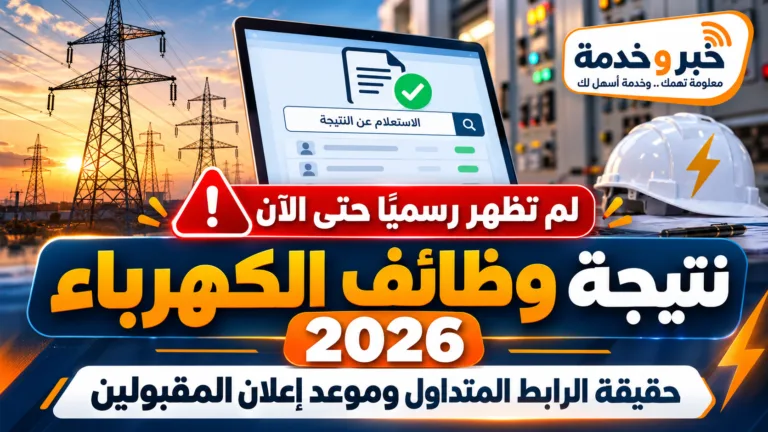 نتيجة مسابقة وظائف الكهرباء 2026.. حقيقة رابط النتيجة وموعد إعلان المقبولين