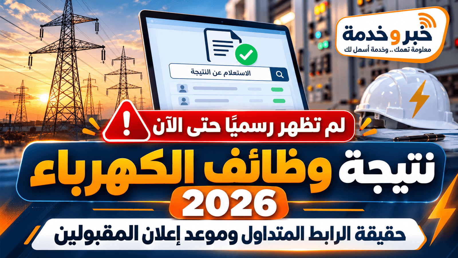 نتيجة مسابقة وظائف الكهرباء 2026 وحقيقة رابط النتيجة المتداول وموعد إعلان المقبولين في إعلان رقم 1