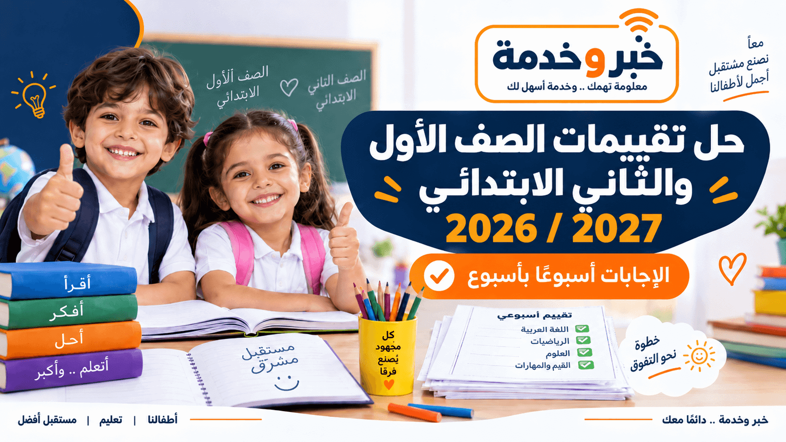 حل تقييمات الصف الأول والثاني الابتدائي 2026-2027 والإجابات أسبوعًا بأسبوع