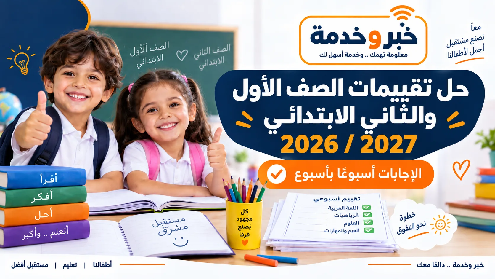 حل تقييمات الصف الأول والثاني الابتدائي 2026-2027