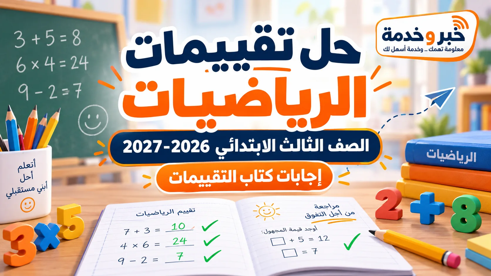 حل تقييمات الرياضيات للصف الثالث الابتدائي 2026-2027 وإجابات كتاب التقييمات مع شرح مسائل الضرب