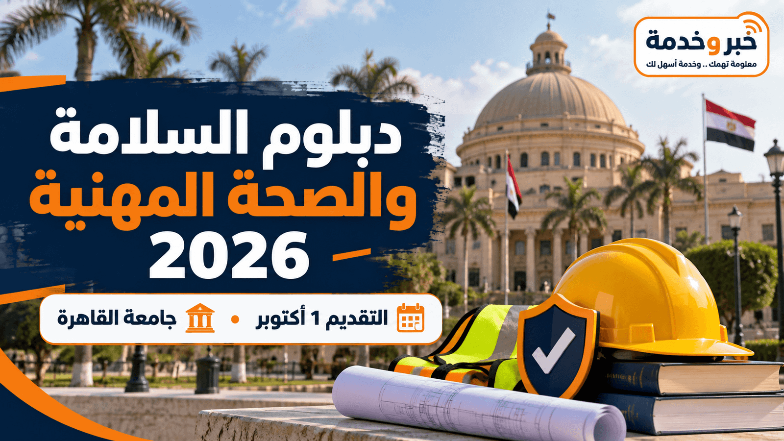 دبلوم السلامة والصحة المهنية 2026 بجامعة القاهرة والتقديم يبدأ 1 أكتوبر