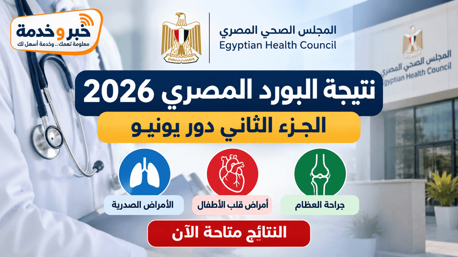 نتيجة البورد المصري 2026 للجزء الثاني دور يونيو لجراحة العظام والأمراض الصدرية وقلب الأطفال