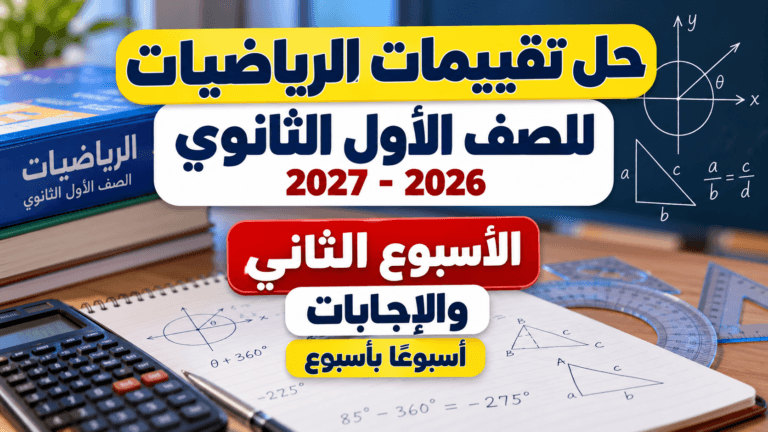 حل تقييمات الرياضيات أولى ثانوي 2026-2027.. الأسبوع الثاني والإجابات أسبوعًا بأسبوع
