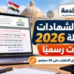 نتيجة تنسيق الشهادات المعادلة 2026 ظهرت رسميًا.. الرابط وتقليل الاغتراب