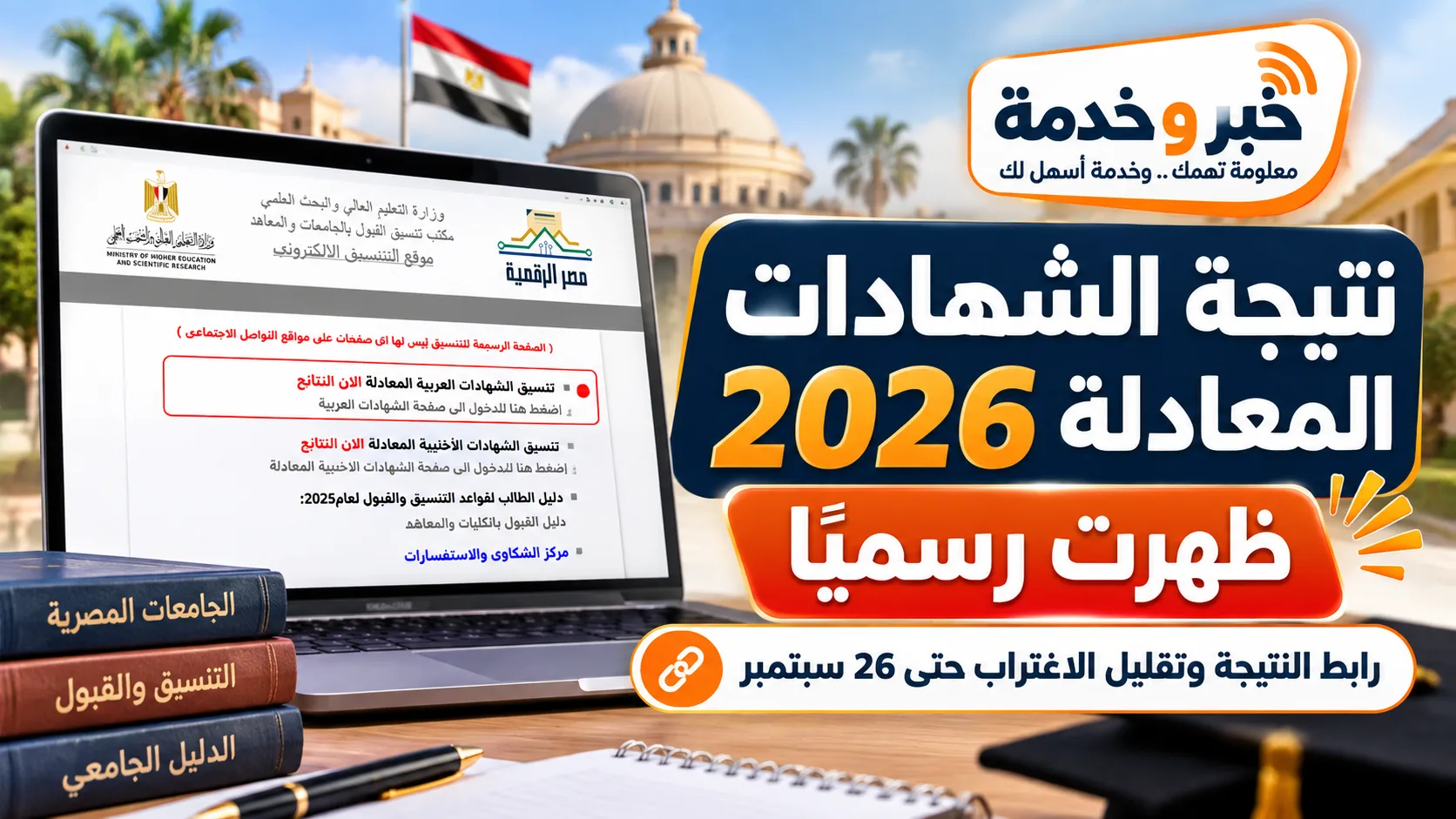 نتيجة تنسيق الشهادات المعادلة 2026 العربية والأجنبية ورابط الاستعلام