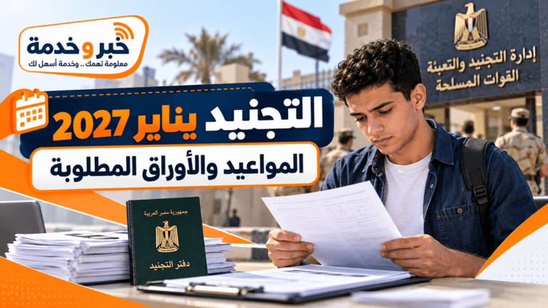 التجنيد يناير 2027.. مواعيد التقديم والكشف الطبي والأوراق المطلوبة لكل المؤهلات