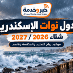 جدول نوات الإسكندرية 2026/2027.. مواعيد رياح الصليب والمكنسة وقاسم وأشد النوات