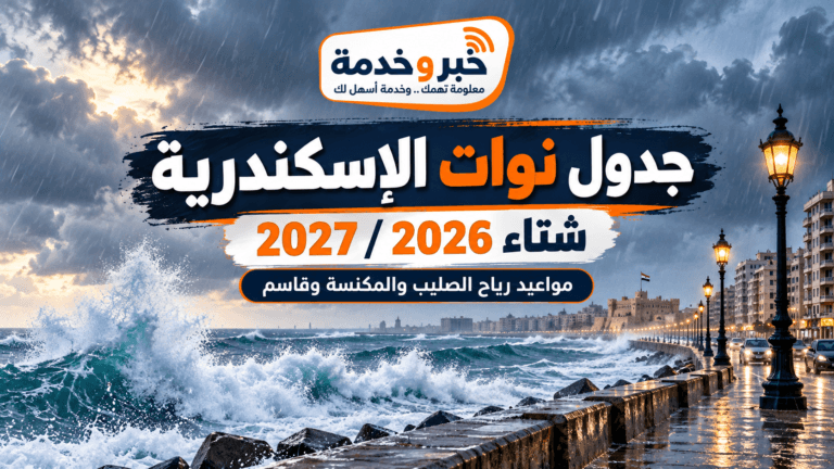 جدول نوات الإسكندرية 2026/2027.. مواعيد رياح الصليب والمكنسة وقاسم وأشد النوات