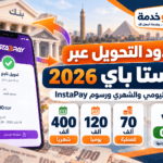 حدود التحويل عبر إنستا باي 2026.. الحد اليومي والشهري ورسوم InstaPay