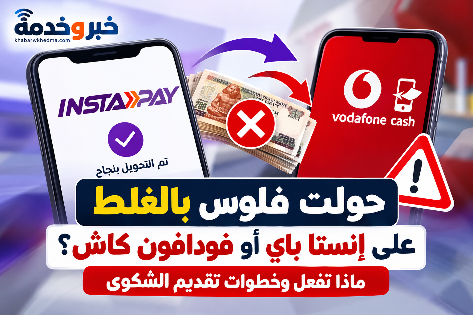 حولت فلوس بالغلط على إنستا باي أو فودافون كاش وخطوات تقديم الشكوى واسترجاع التحويل الخاطئ