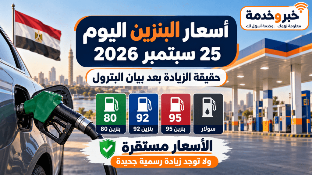 أسعار البنزين والسولار اليوم 25 سبتمبر 2026 وحقيقة الزيادة بعد بيان وزارة البترول