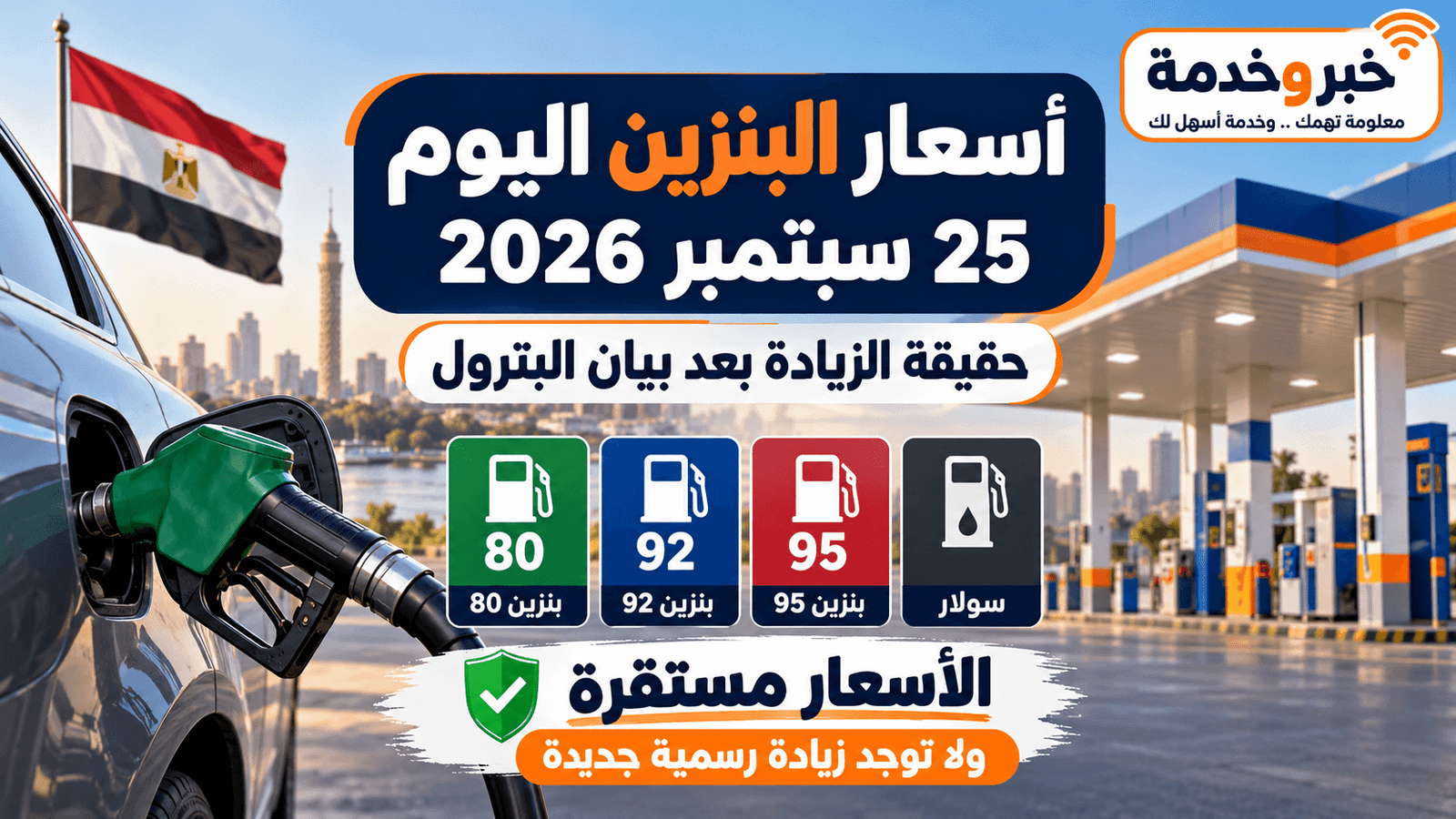 أسعار البنزين والسولار اليوم 25 سبتمبر 2026 وحقيقة الزيادة بعد بيان وزارة البترول