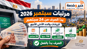 مرتبات سبتمبر 2026.. بدأ الصرف من 24 سبتمبر والزيادات والحد الأدنى للأجور