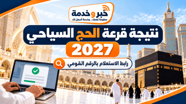 نتيجة قرعة الحج السياحي 2027 بالرقم القومي.. رابط الاستعلام وموعد إعلان الفائزين
