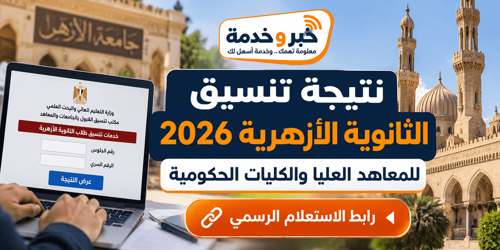 نتيجة تنسيق الثانوية الأزهرية 2026 للمعاهد العليا والكليات الحكومية.. رابط الاستعلام الرسمي