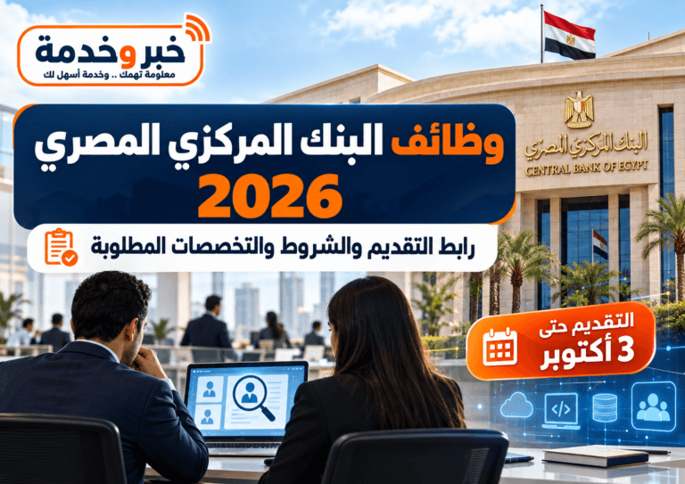 وظائف البنك المركزي المصري 2026.. رابط التقديم والشروط والتخصصات المطلوبة