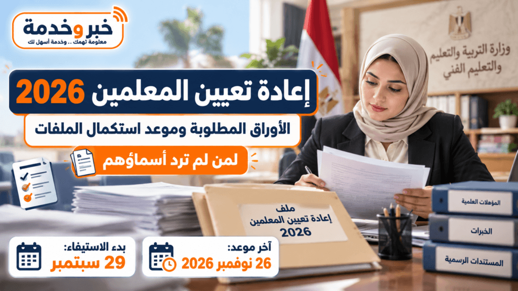 إعادة تعيين المعلمين 2026 والأوراق المطلوبة وموعد استكمال الملفات