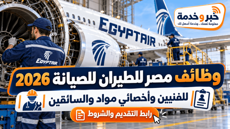 وظائف مصر للطيران للصيانة 2026.. رابط التقديم والشروط للفنيين وأخصائي مواد والسائقين