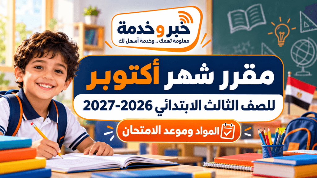مقرر شهر أكتوبر للصف الثالث الابتدائي 2026-2027 والمواد المطلوبة وموعد الامتحان