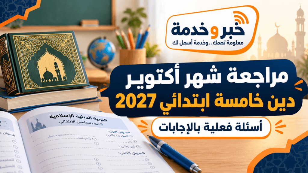 مراجعة شهر أكتوبر دين خامسة ابتدائي 2027 بالإجابات وأسئلة فعلية للعام الدراسي 2026-2027