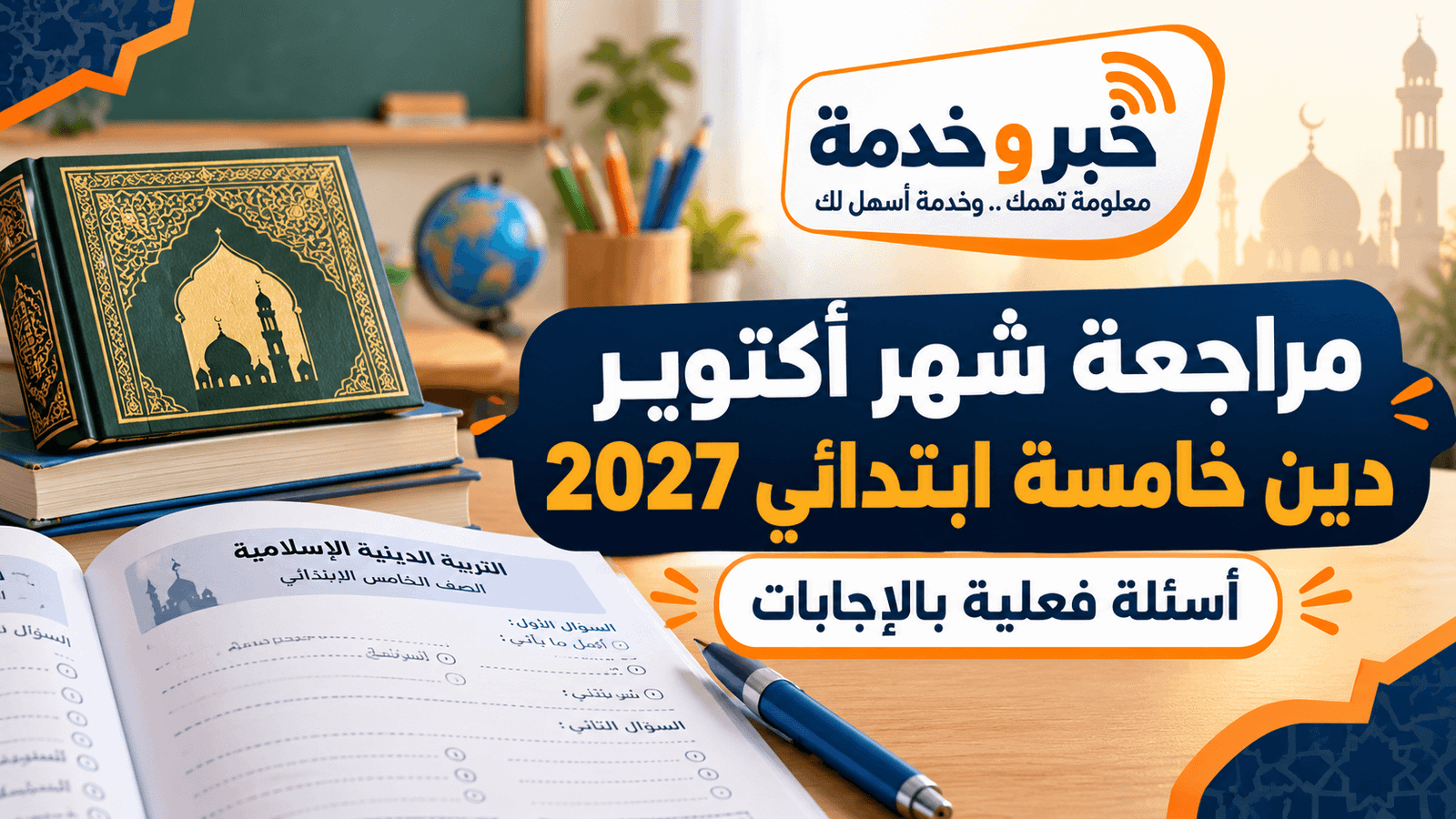 مراجعة شهر أكتوبر دين خامسة ابتدائي 2027 بالإجابات.. أسئلة فعلية