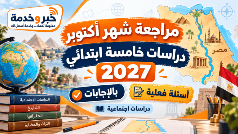 مراجعة شهر أكتوبر دراسات خامسة ابتدائي 2027 بالإجابات.. أسئلة فعلية